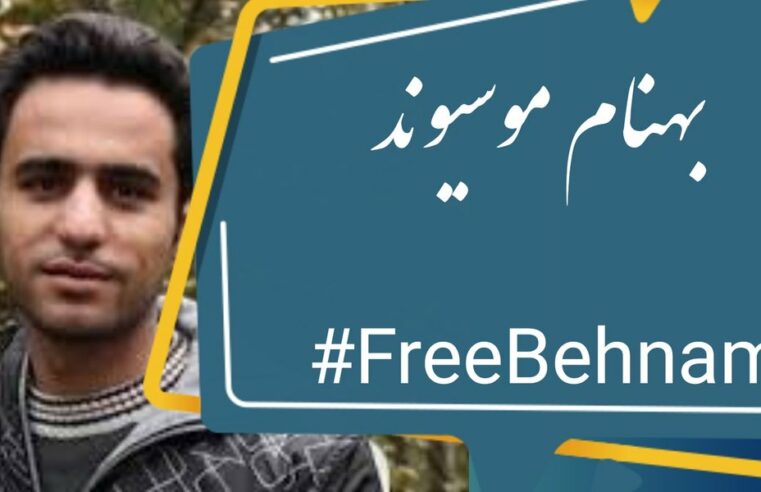 Irán: ¡Libertad a Behnam Moosivand y a todos los presos políticos!